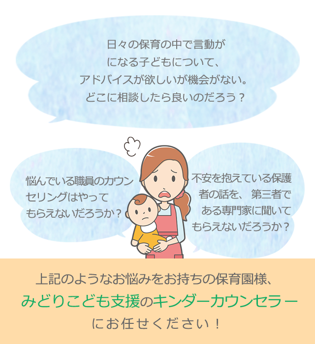 キンダーカウンセラー