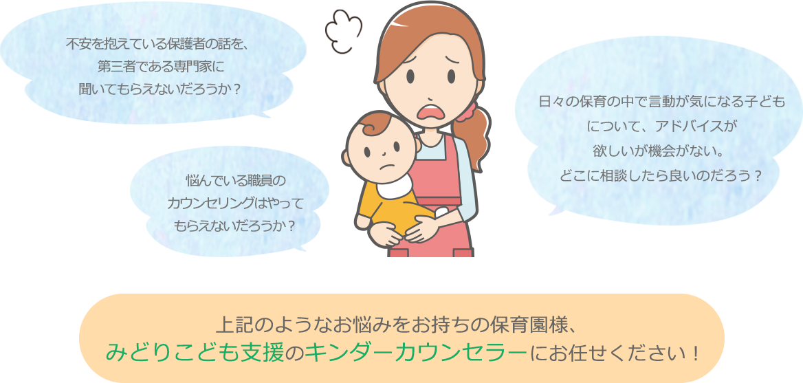 キンダーカウンセラー