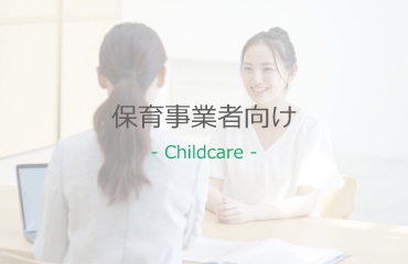 保育事業者向け
