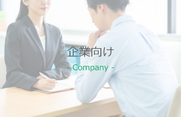 企業向け