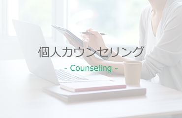 個人カウンセリング